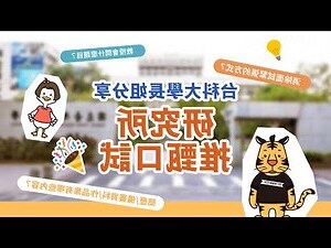 台科大 大學問